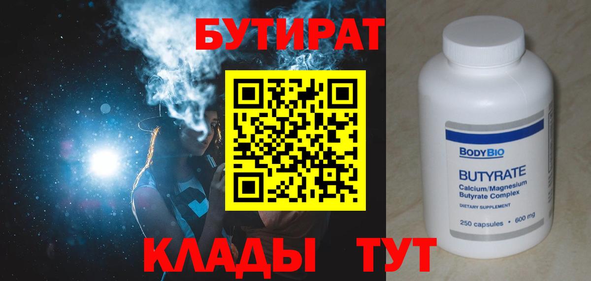 Бутират 1.4BDO  Вход с VPN  Нижний Тагил 